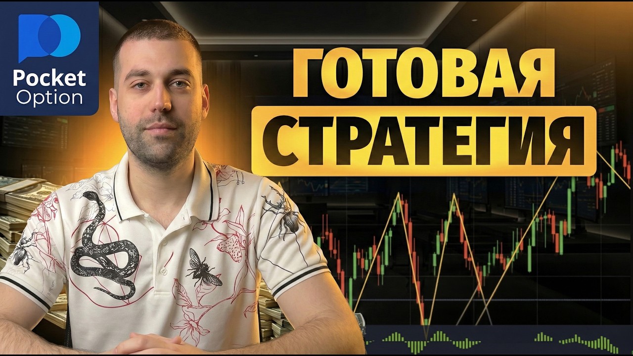POCKET OPTION СТРАТЕГИЯ 100% сделки | Реальная торговля на бинарных опционах