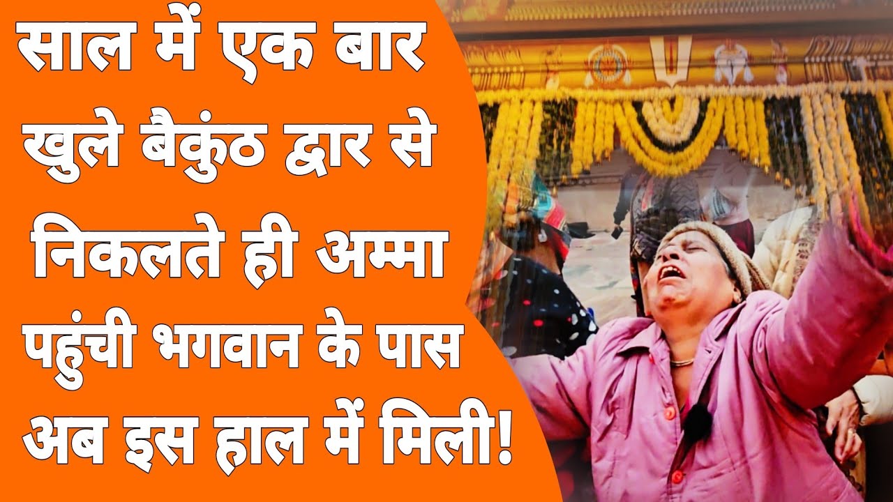 Vrindavan: एकादशी पर लाखों भक्त पहुंचे बैकुंठ अब उस हाल में दिखें! Baikunth dwar