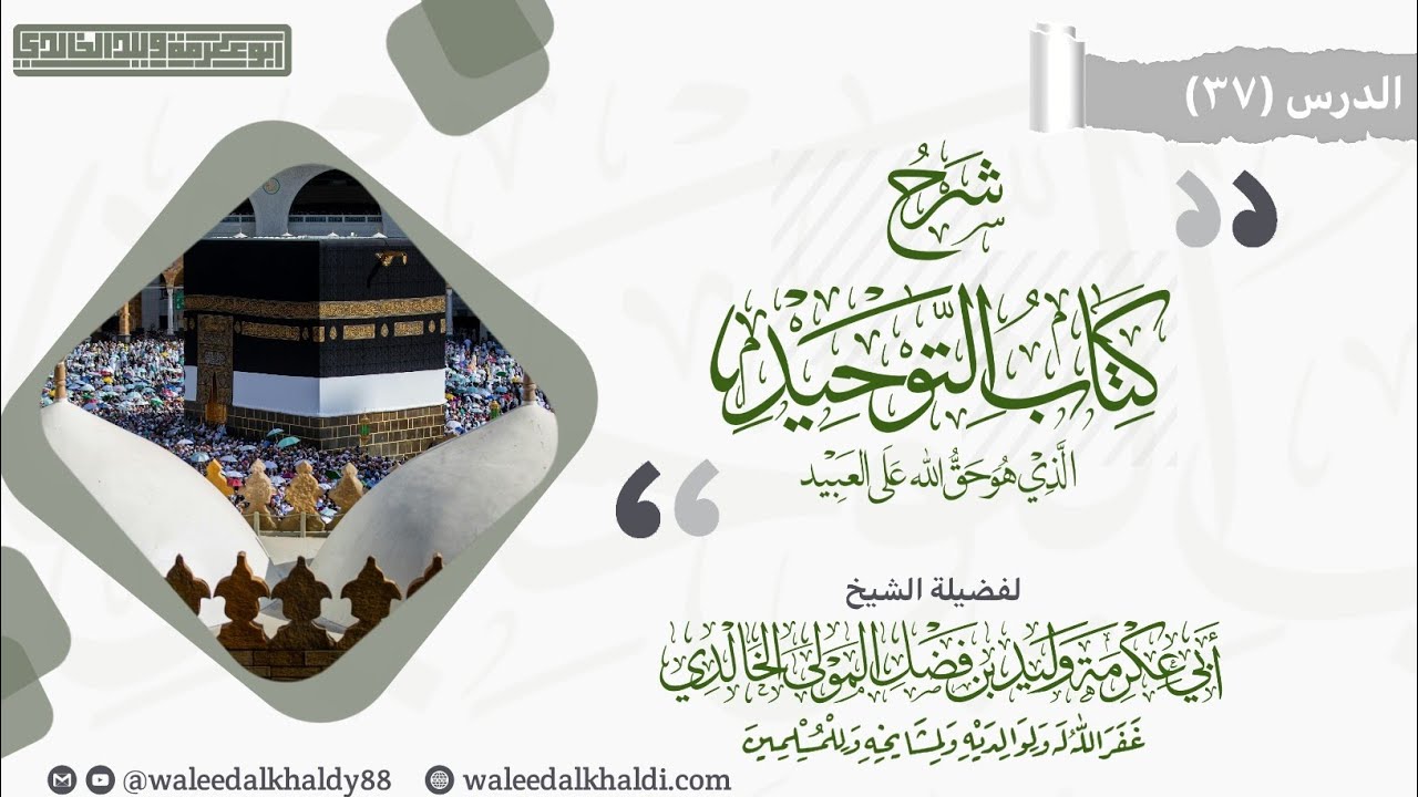 الدرس (٣٧) #باب ما جاء في التطيُّر || الشيخ أبوعكرمة وليد الخالدي حفظه الله.