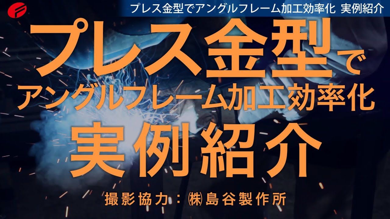 アングル加工　プレス金型でアングルフレーム加工効率化 実例紹介【株式会社富士機工】