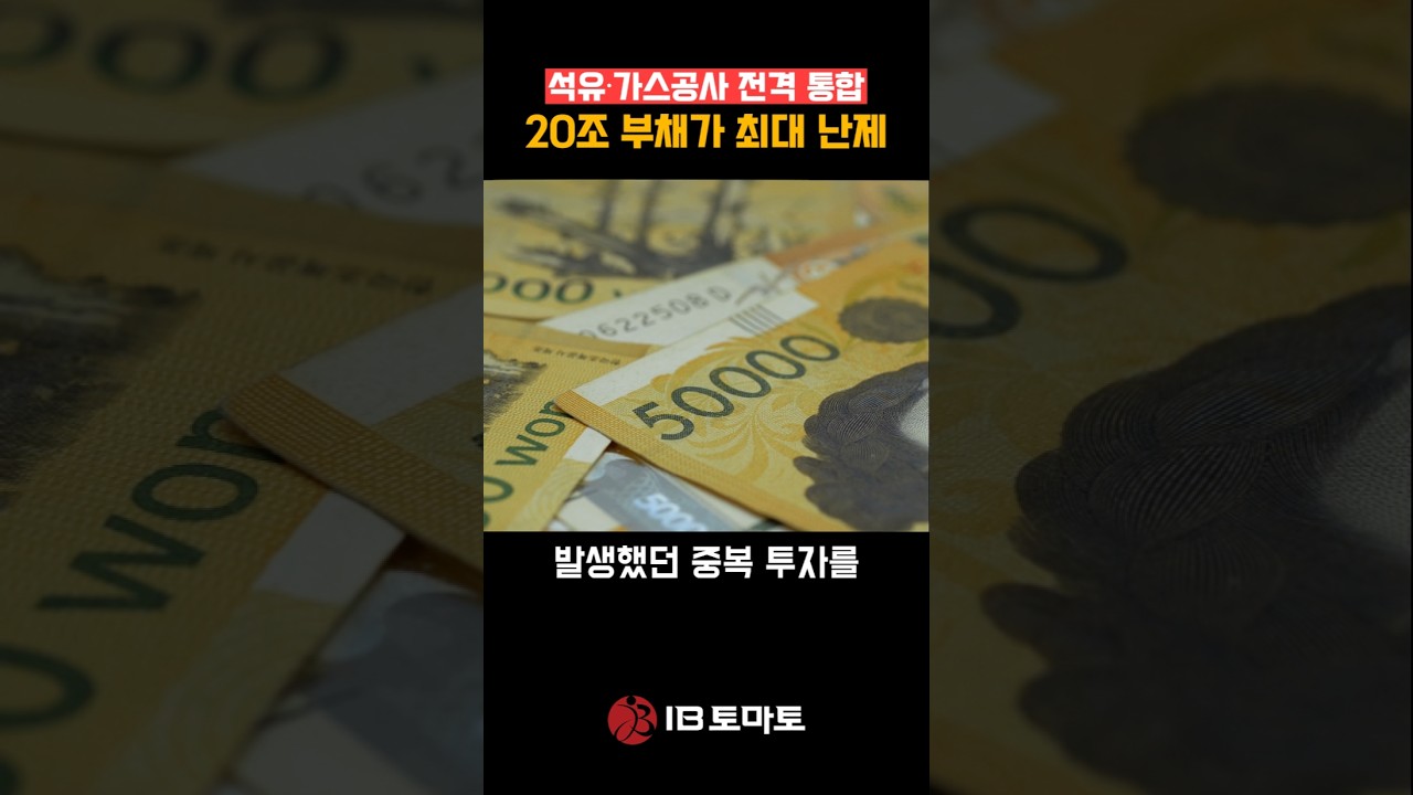 석유&middot;가스공사 전격 통합! 20조 부채가 최대 난제