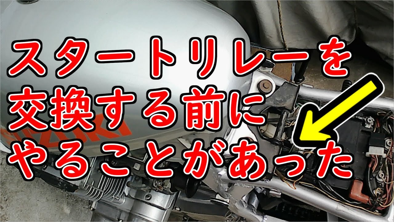 スターターリレーを交換する前にやることがあった！ #578starter
