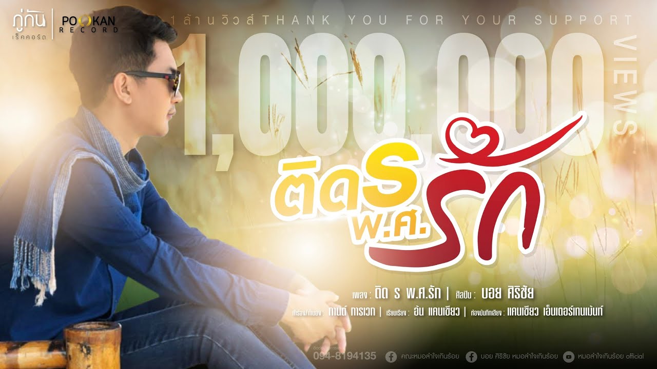 ติดรอ พ.ศ.รัก - บอย ศิริชัย【LYRIC VIDEO】