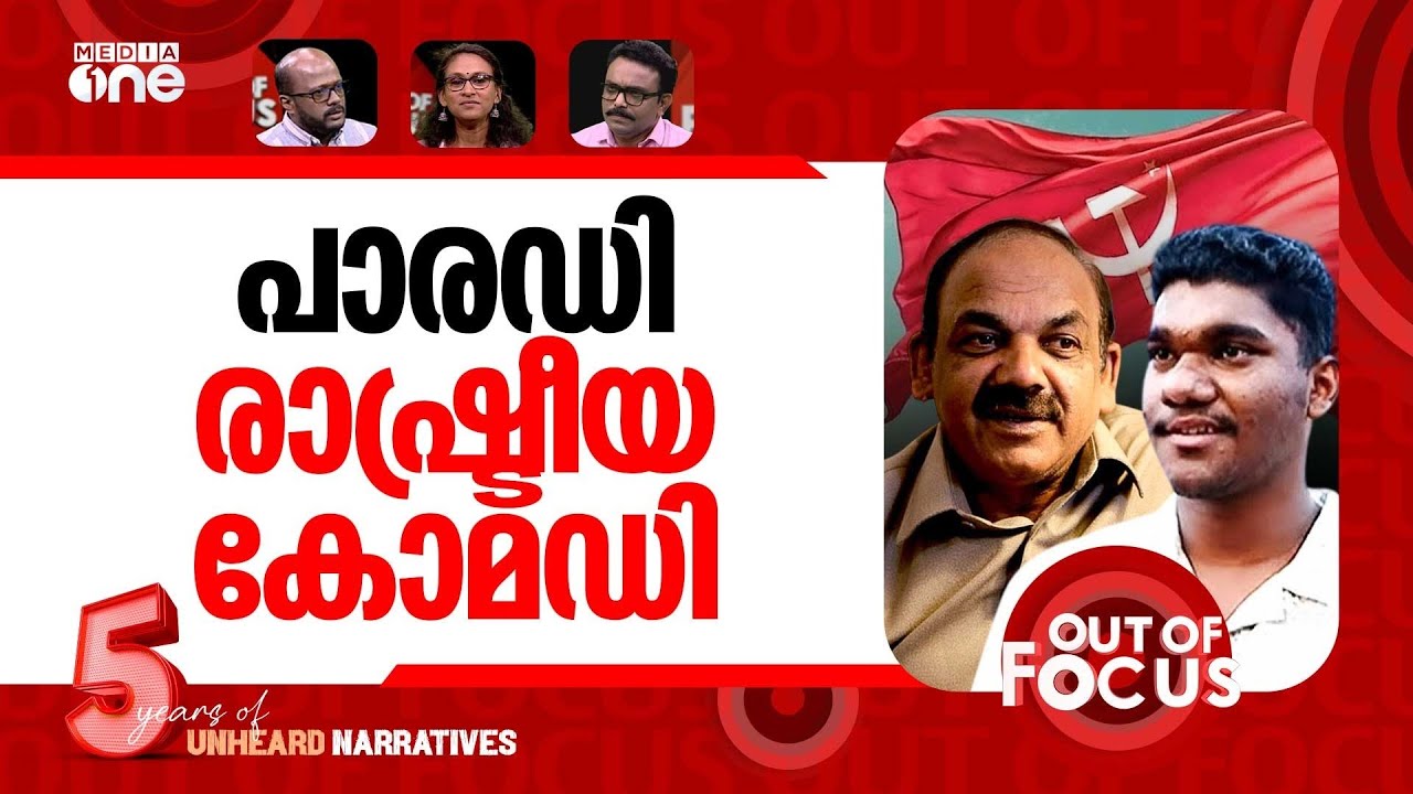 പാരഡിയിൽ ട്രാജഡി | ‘Pottiye Kettiye’ parody: no ground for further legal action | Out Of Focus