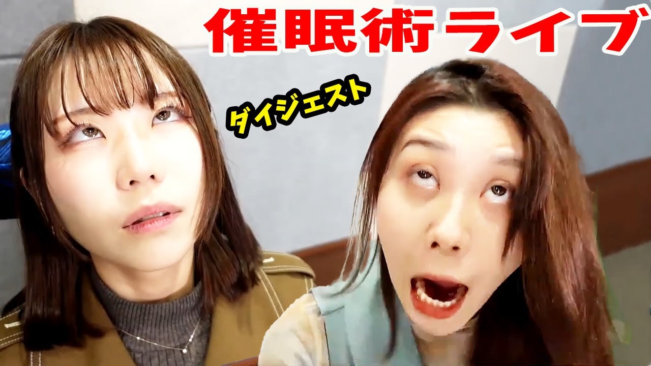 催眠術ライブ・ダイジェスト｜ゲスト：高尾ゆき