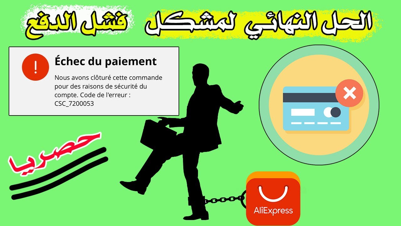 حصرياً الحل النهائي لمشكل فشل عملية الدفع في موقع  ALIEXPRESSP ✅ Payment Failed