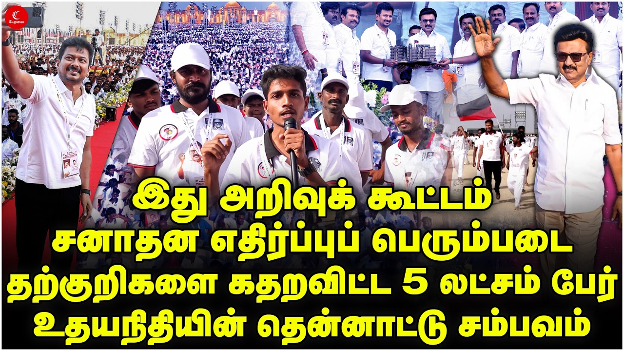 இது அறிவுக் கூட்டம் | சனாதன எதிர்ப்புப் பெரும்படை |Udhayanidhi தென்னாட்டு சம்பவம் | Virudhunagar DMK