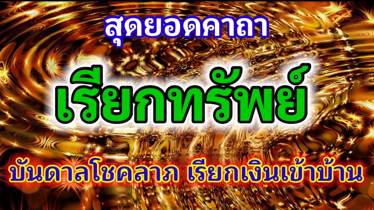 สุดยอดคาถา!! เรียกทรัพย์ บันดาลโชคลาภ เรียกเงินเข้าบ้าน เงินทองไหลมาเทมาไม่ขาดมือ
