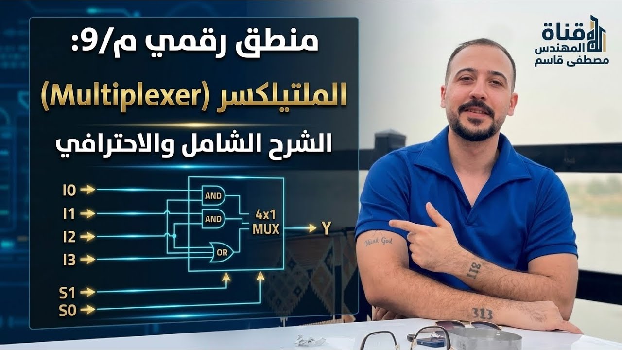 منطق رقمي م/9(Multiplexer)