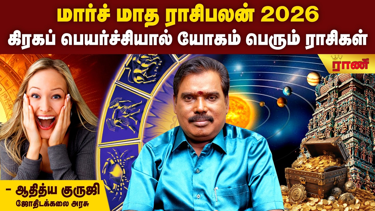 கிரகங்களின் சேர்க்கை | 12 ராசிக்கும் மார்ச் மாத ராசிபலன் | March வாக்கிய பஞ்சாங்கம் சனிப்பெயர்ச்சி