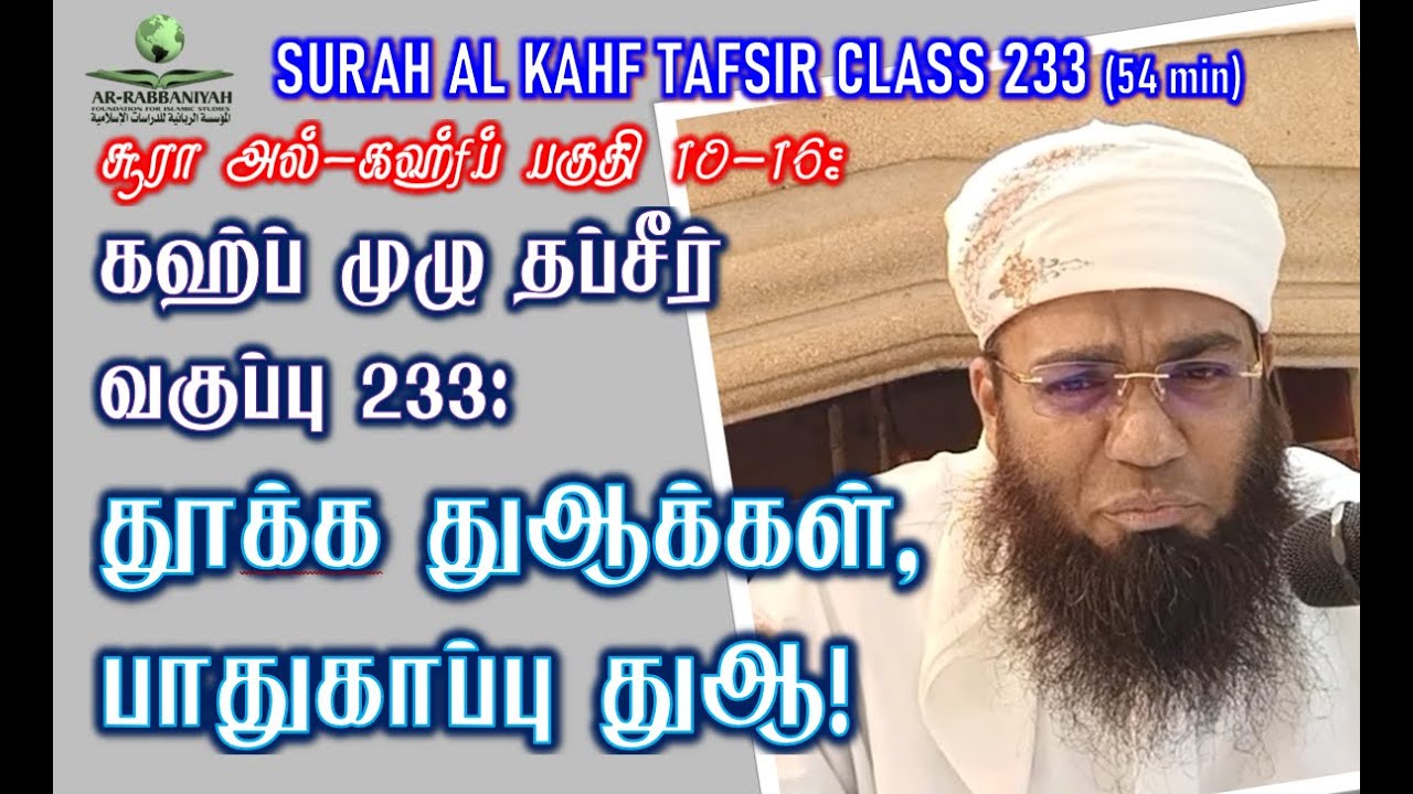 KAHF TAFSIR 3 ➤ கஹ்ப் முழு தப்சீர் வகுப்பு 233: தூக்க துஆக்கள், பாதுகாப்பு துஆ (53 min) ALI AHAMED