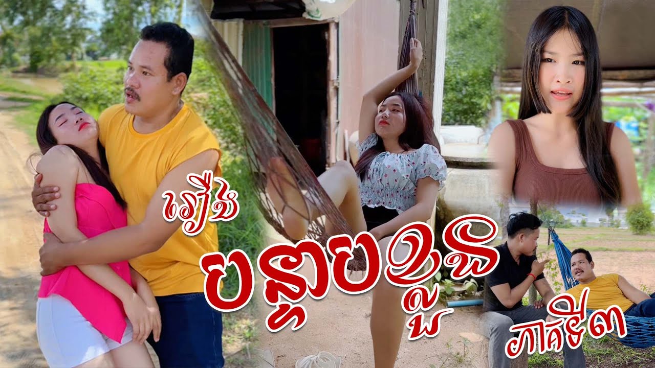រឿង បន្ទាបខ្លួន ភាគ៣
