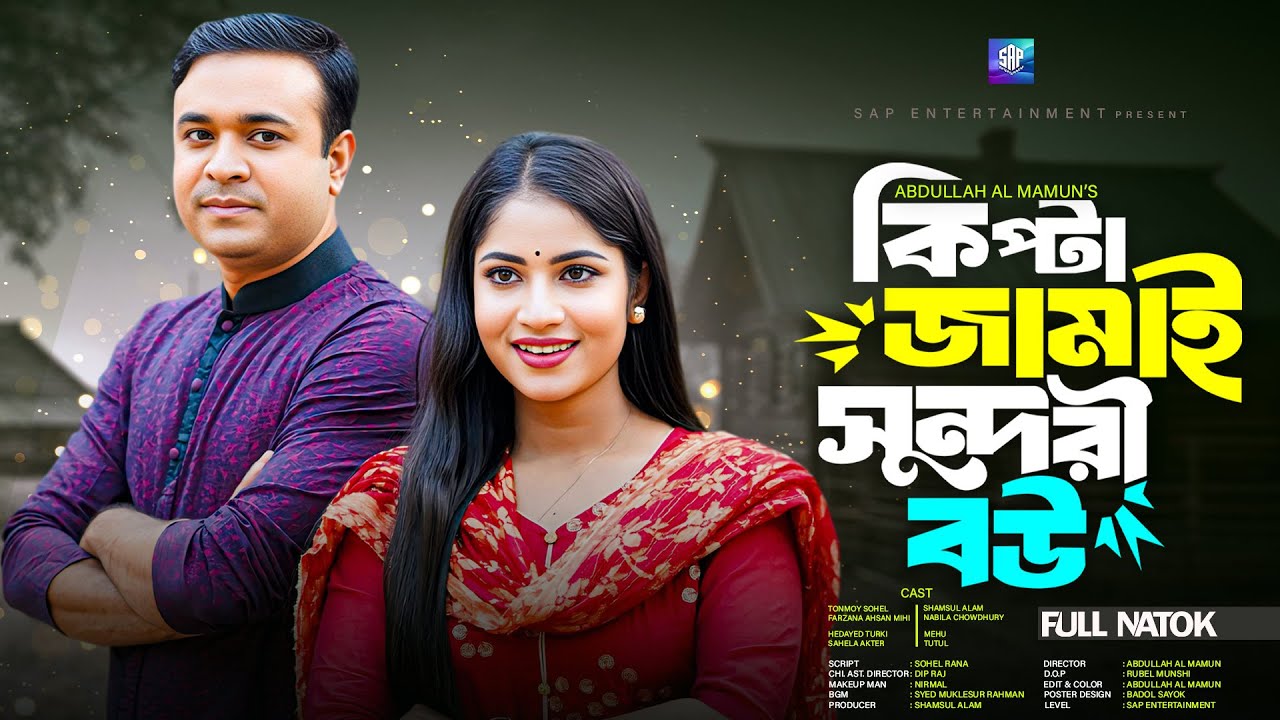কিপ্টা জামাই সুন্দরী বউ | Kipta Jamai Sundori Bou |Tonmoy Sohel | Farzana Mihi|Bangla New Natok 2025