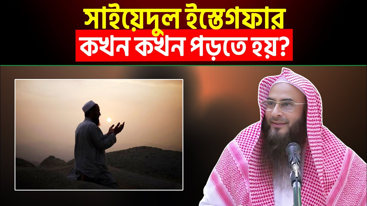 সাইয়েদুল ইস্তেগফার কখন কখন পড়তে হয়? Sheikh Motiur Rahman Madani