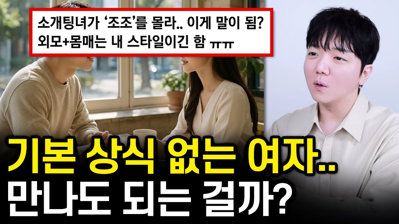 외모는 예쁜데 상식이 없는 여자?