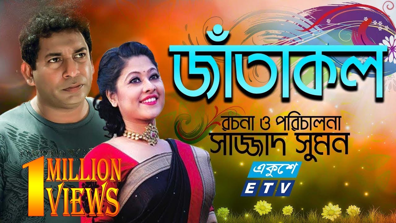 Jatakol || জাঁতাকল || Mosharraf Karim || Sumaiya Shimu || ETV Drama