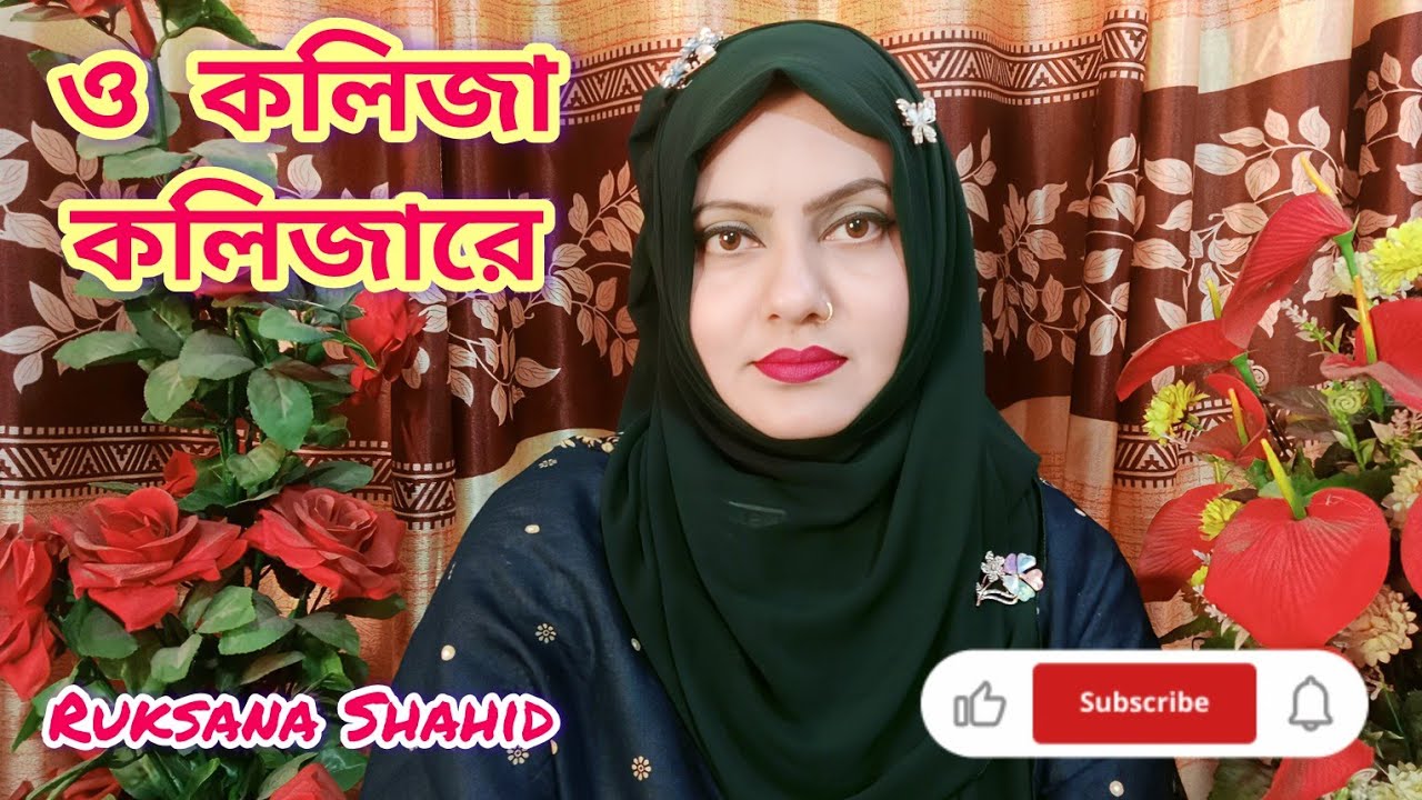 ও কলিজা কলিজারে #RuksanaShahid1986 #banglasong #viralsong #viralvideo #song #গান