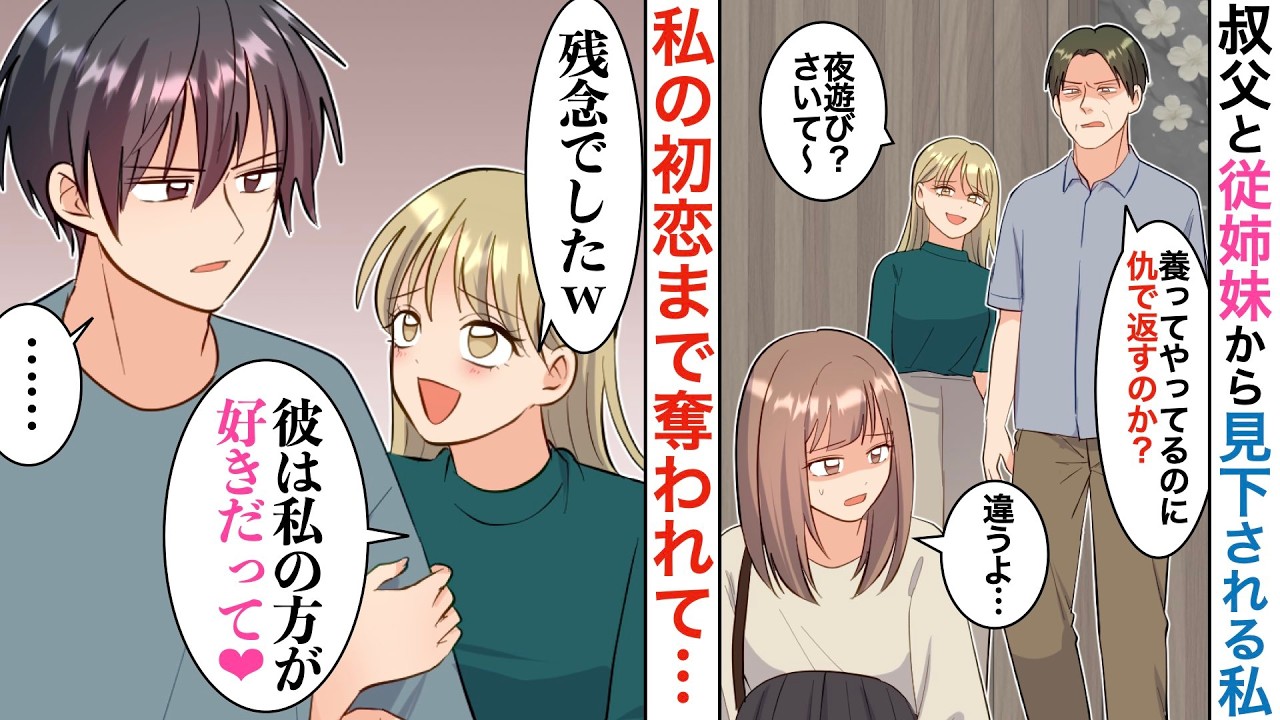 【漫画】伯父の会社の手伝いをする事になった私。こき使われていると伯父娘「鈍臭い女なのに、雇ってもらえて幸せねw」私「……」【恋愛マンガ動画】【胸キュン】