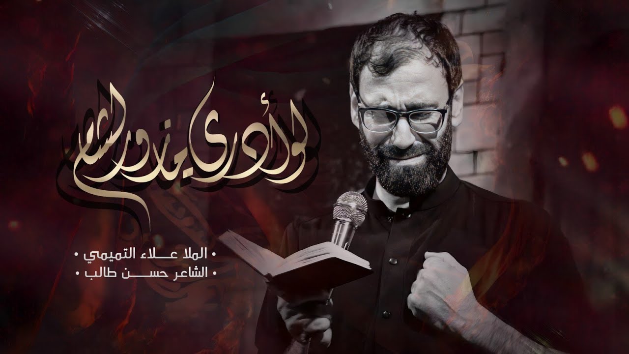 لو ادري ما ازور الشام || الملا علاء التميمي || 2024م