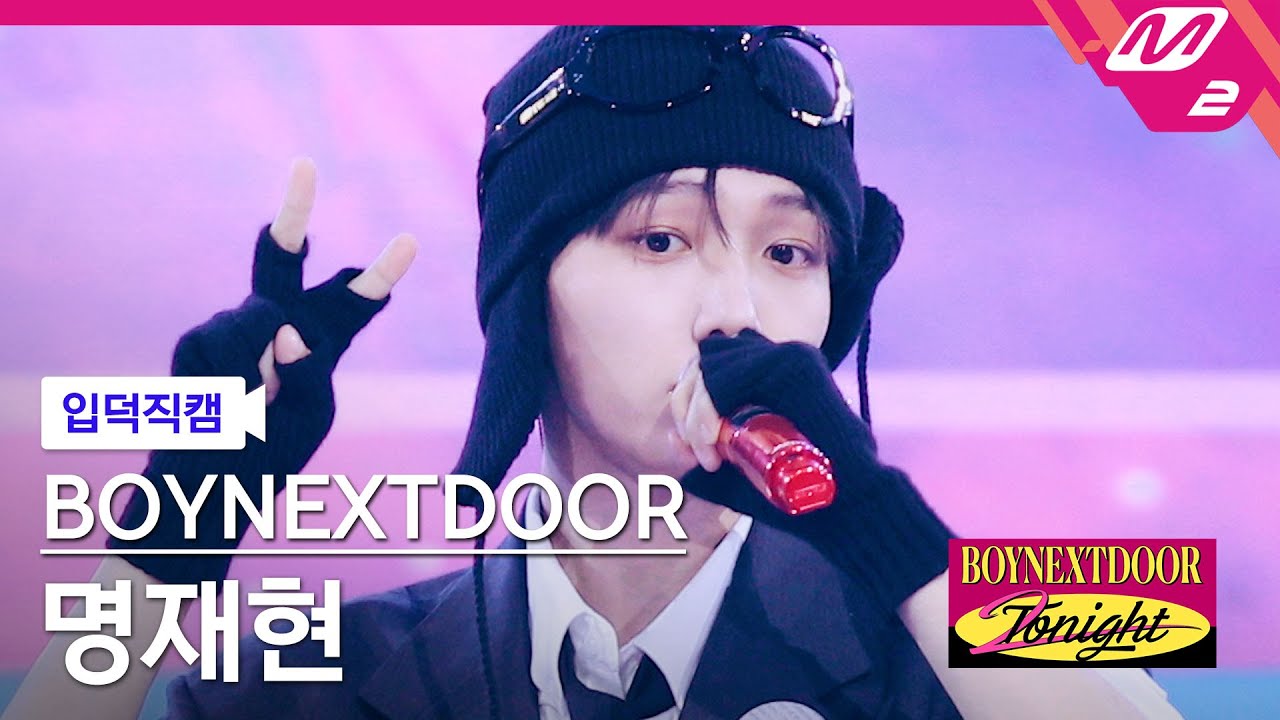 [입덕직캠] 보이넥스트도어 명재현 직캠 4K 'ABCDLOVE' (BOYNEXTDOOR JAEHYUN FanCam) | BOYNEXTDOOR 2NIGHT