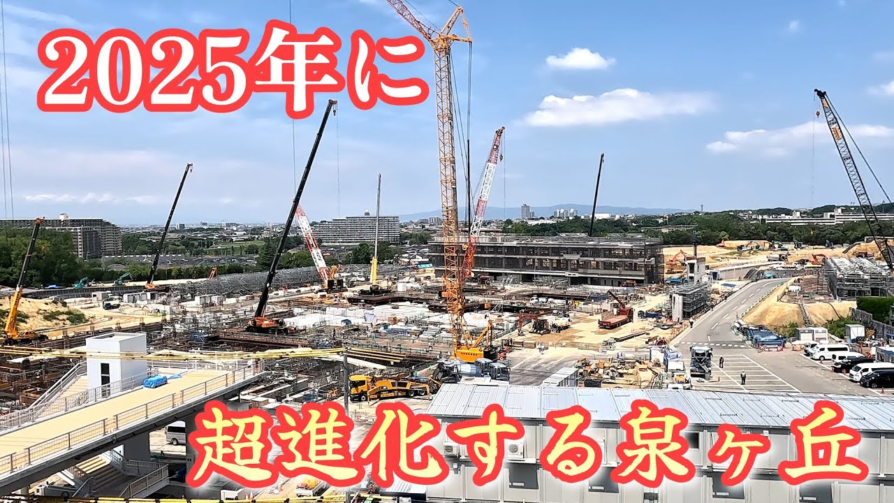【近大医学部＆近大病院】2025年に生まれ変わる泉ヶ丘駅周辺。The area around Izumigaoka Station will be reborn in 2025.