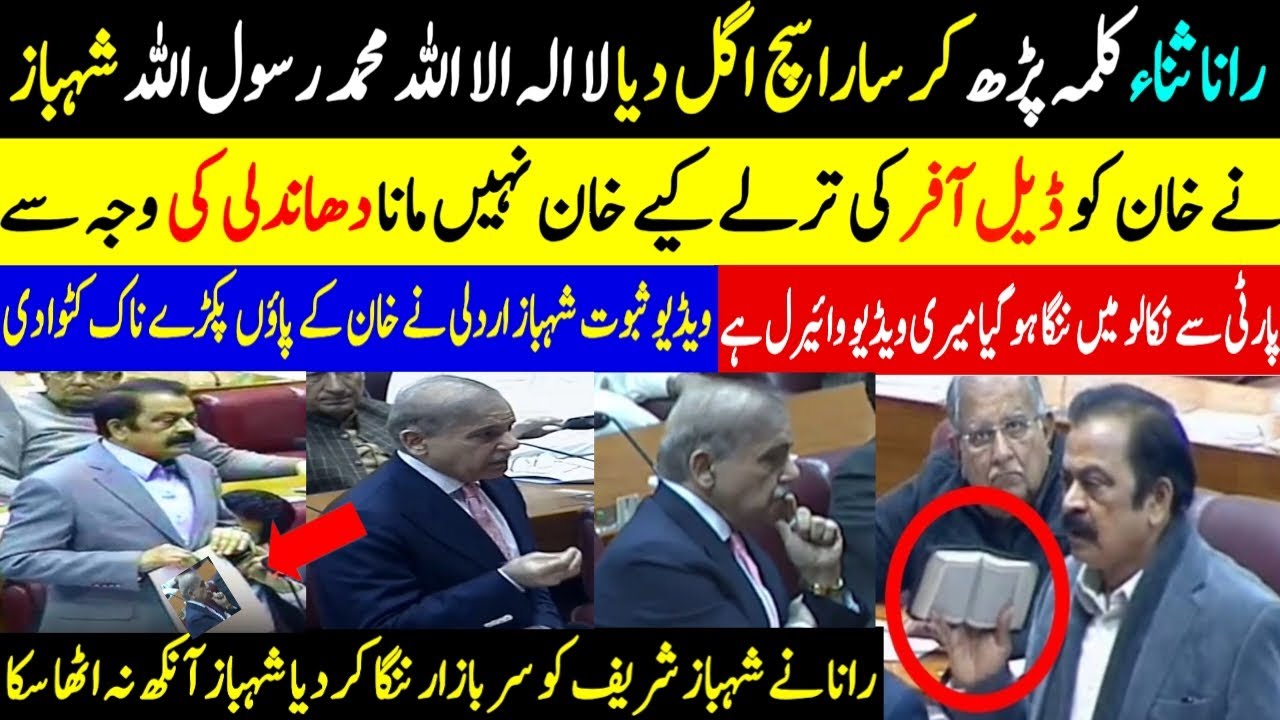 رانا ثناء کلمہ پڑھ کر سارا سچ اگل دیا لا الہ الا اللہ محمد رسول اللہ شہبازنے خان کو ڈیل آفر کی ترلے 
