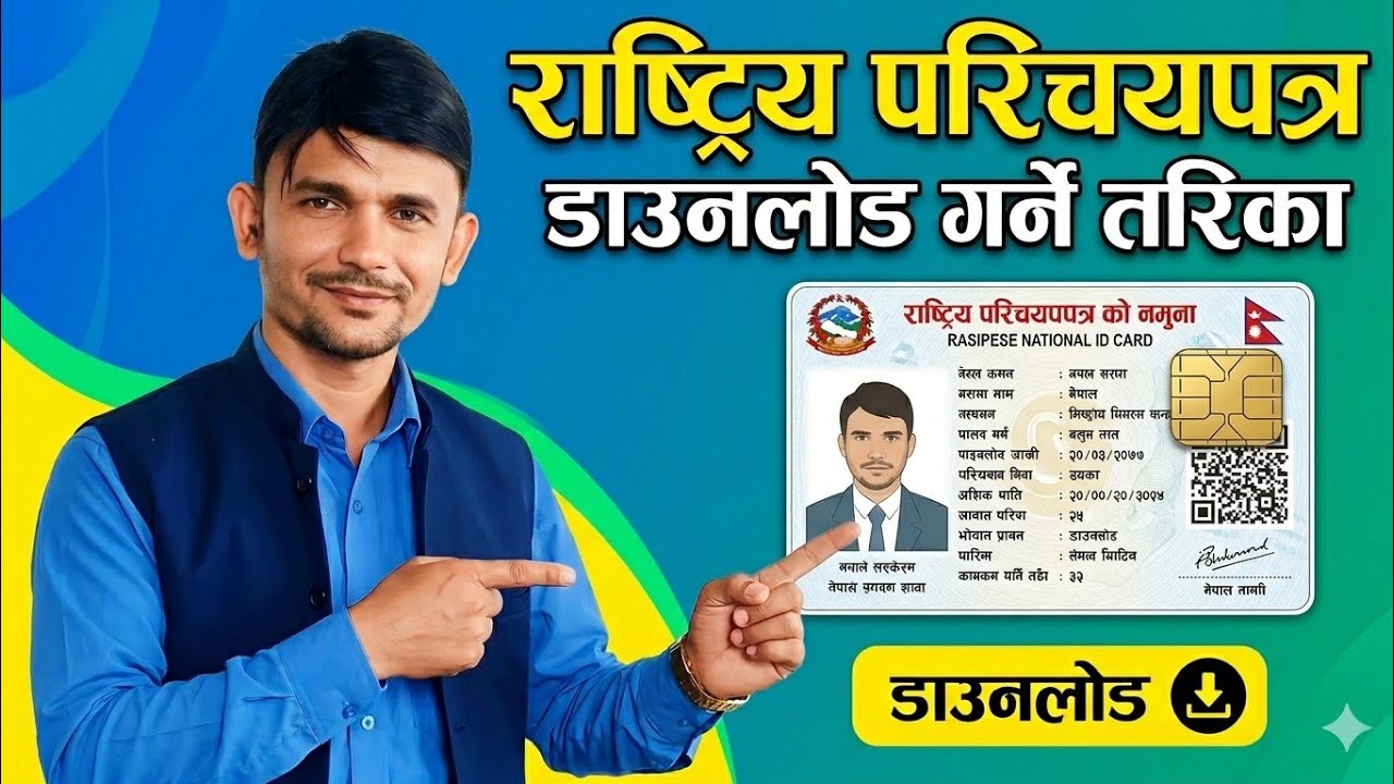 राष्ट्रिय परिचयपत्र डाउनलोड गर्ने तरिका | National ID Card Download Online| How To Download NID Card