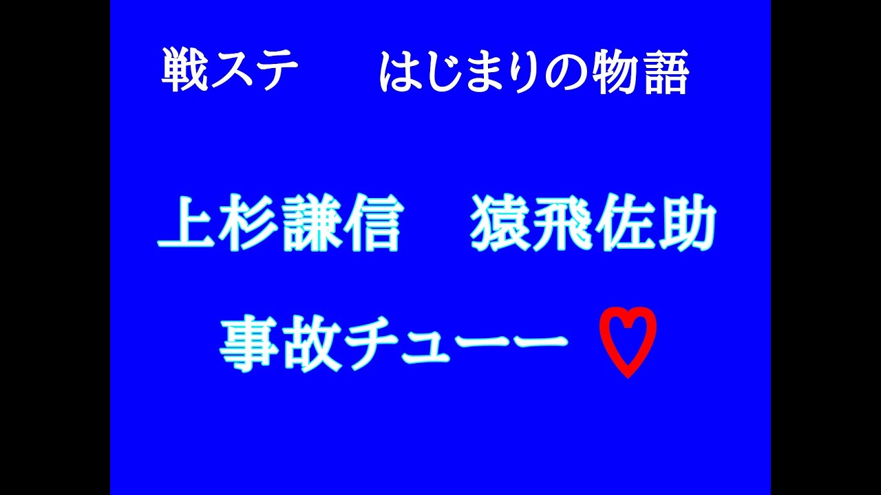 戦ステ　はじまりの物語　謙信＆佐助の事故チュー