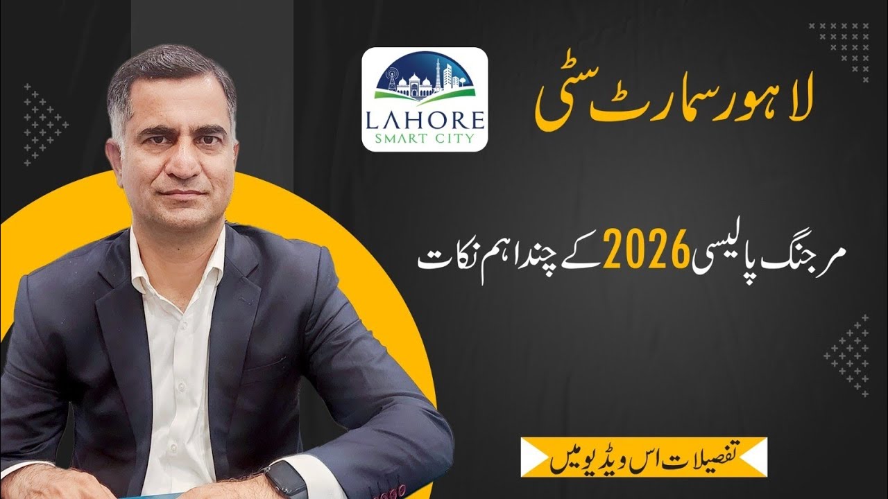 Lahore Smart City latest update|Merging policy 2026; important points #lahoresmartcitylatestupdate 