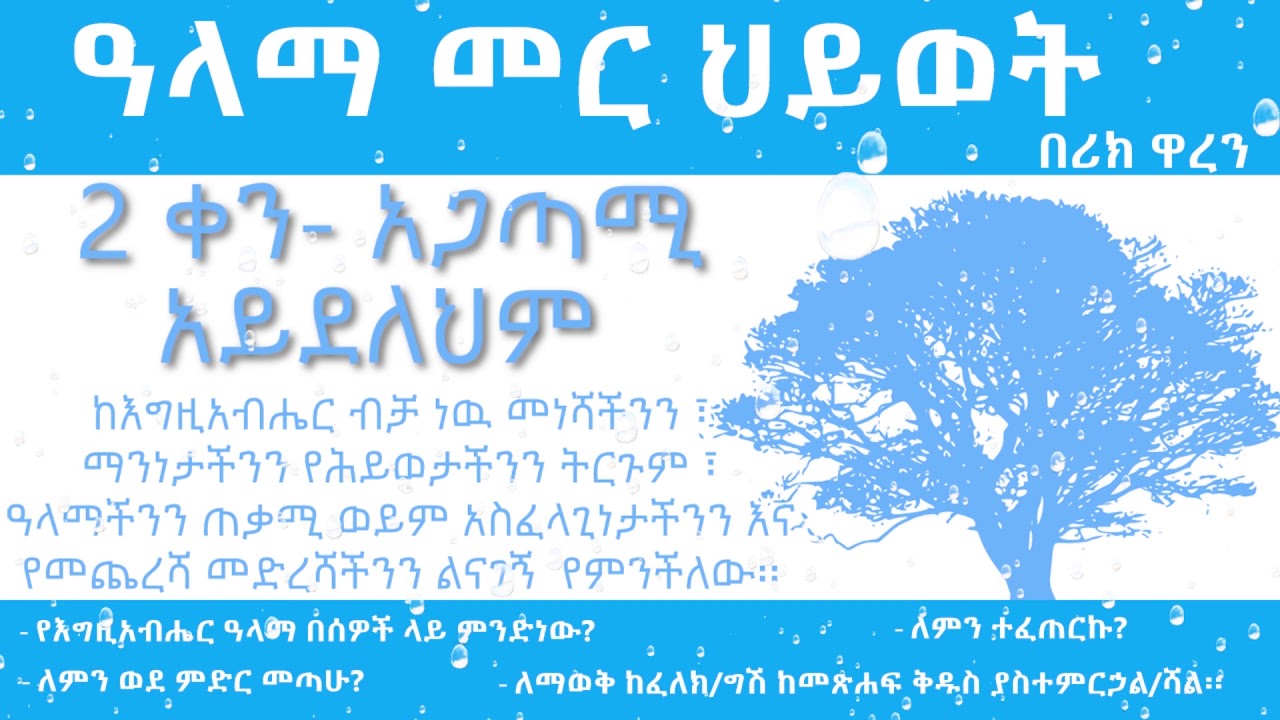 ዓላማ መር ህይወት- ቀን 2_Purpose driven Life - Day 2 _ alama mer hiywet- ken 2
