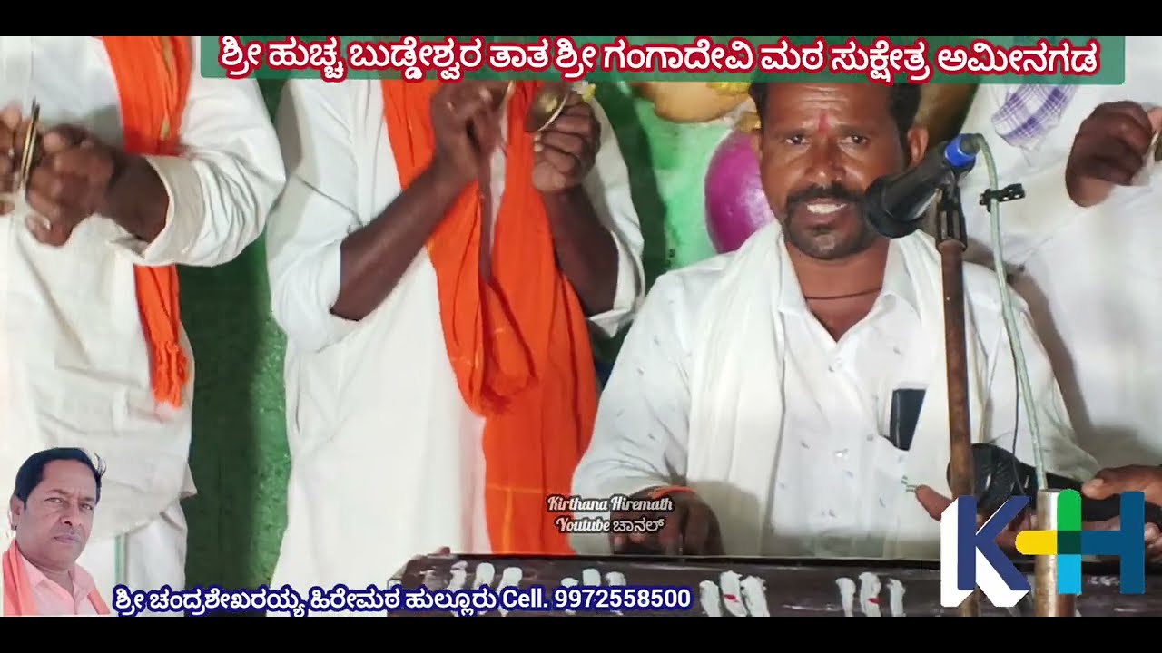 ಶ್ರೀ ಹುಚ್ಚ ಬುಡ್ಡೆಶ್ವರ ತಾತ ಶ್ರೀ ಗಂಗಾದೇವಿ ಮಠ ಸುಕ್ಷೇತ್ರ ಭಜನಾ ಮಂಡಳಿ ಅಮಿನಗಡ.