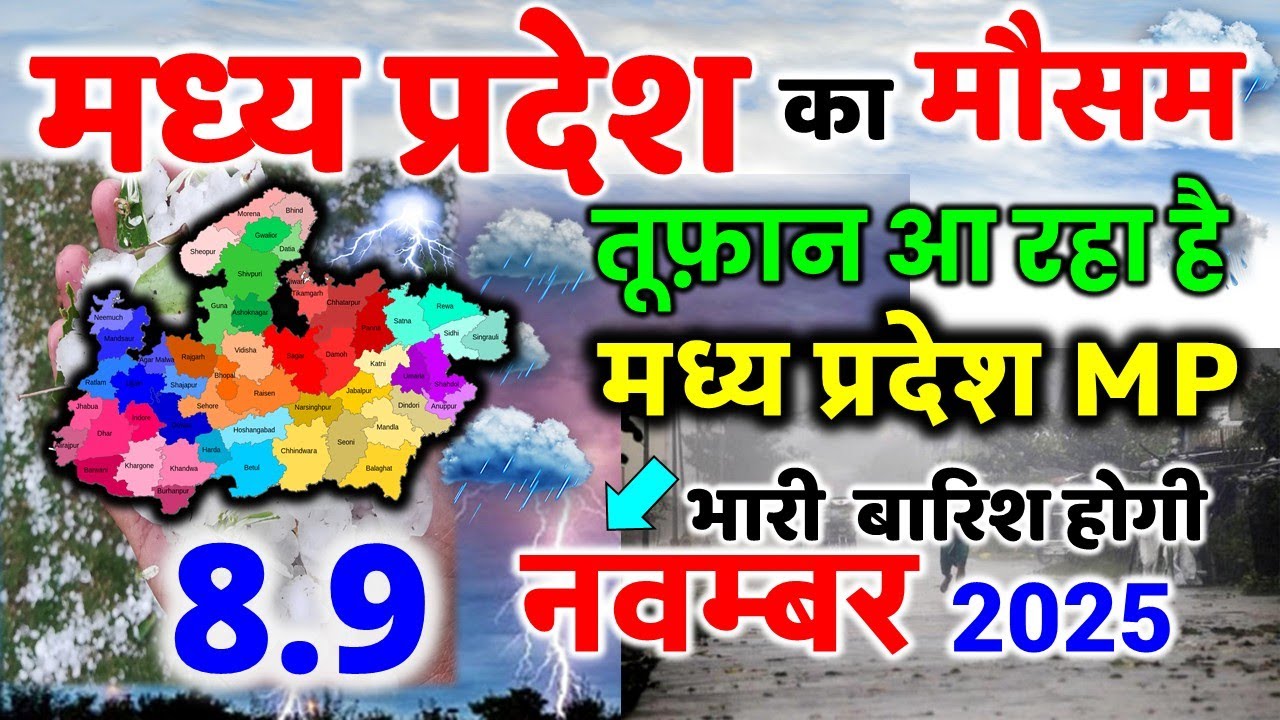 मध्यप्रदेश में भारी बारिश madhya pradesh weather मध्यप्रदेश मौसम 8 नवंबर 2025 8 November 2025