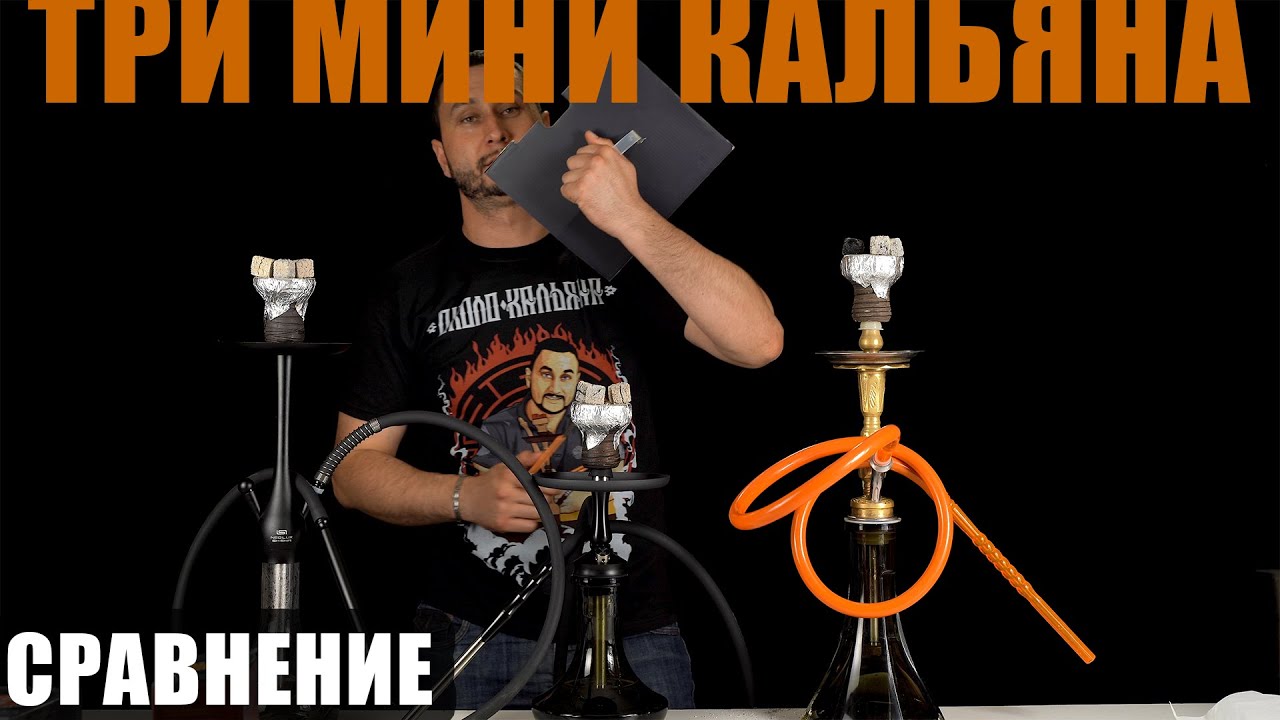 Мини кальяны, сравнение и тесты. | Neo Lux V3M / CRAFT GYPSY NANO / Khalil Mamoon Mini Kamanja Gold