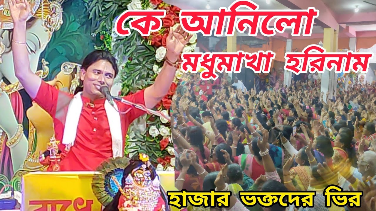 কে আনিলো রে মধুমাখা হরিনাম /সুমধুর ভজন শুনে দেখুন / Krishna Das Goswami / Radhe Radhe Alipurduar