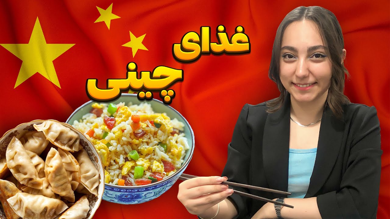 تجربه تست غذای چینی برای اولین بار🍙🥟