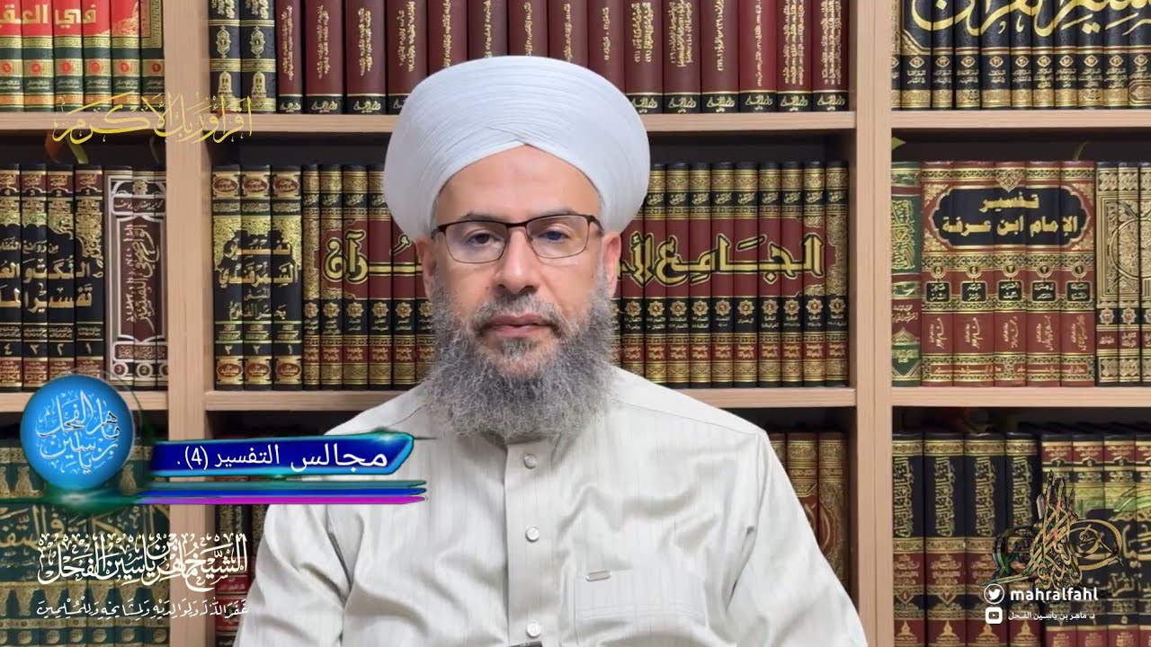 مجالس التفسير (4) .