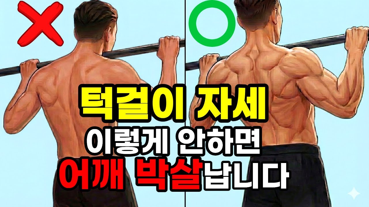 어깨 박살 내는 턱걸이 제발 그만 좀 하세요(잘못된 턱걸이 자세 고치기)