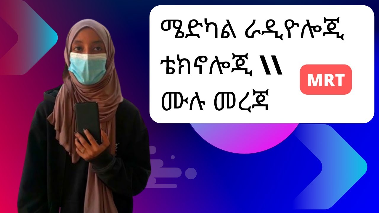 ስለ ሜድካል ራድዮሎጅ ቴክኖሎጂ || About Medical Radiology Technology #MRT || X ray || CT scan | #havan_Academy