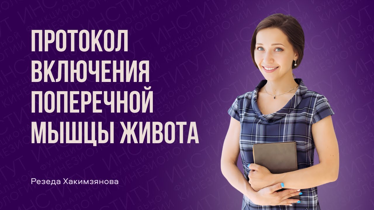 Протокол включения поперечной мышцы живота