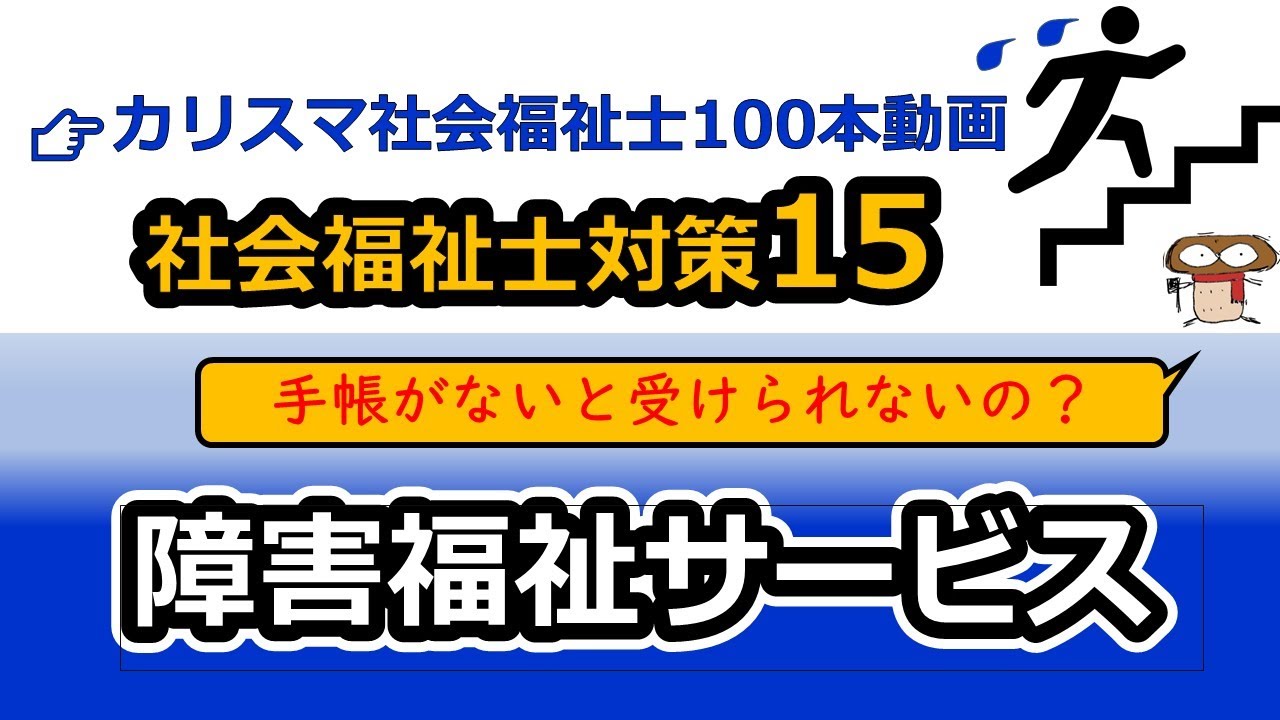 【社会福祉士国試対策15】障害者総合支援法