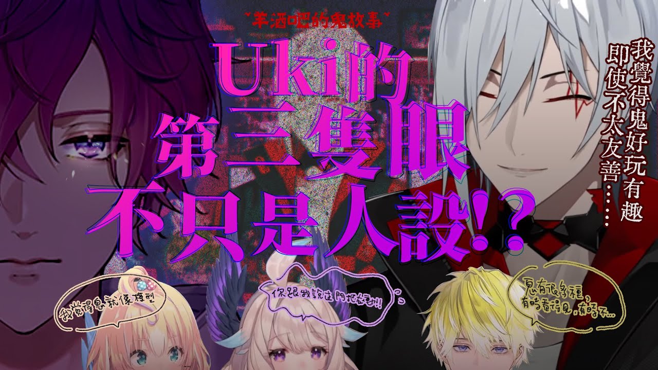 【彩虹社EN中文】Uki的第三隻眼不只是人設！？羊酒吧的鬼故事【Fulgur Ovid/Uki Violeta/Enna Alouette/Millie Parfait/Sonny Brisko】