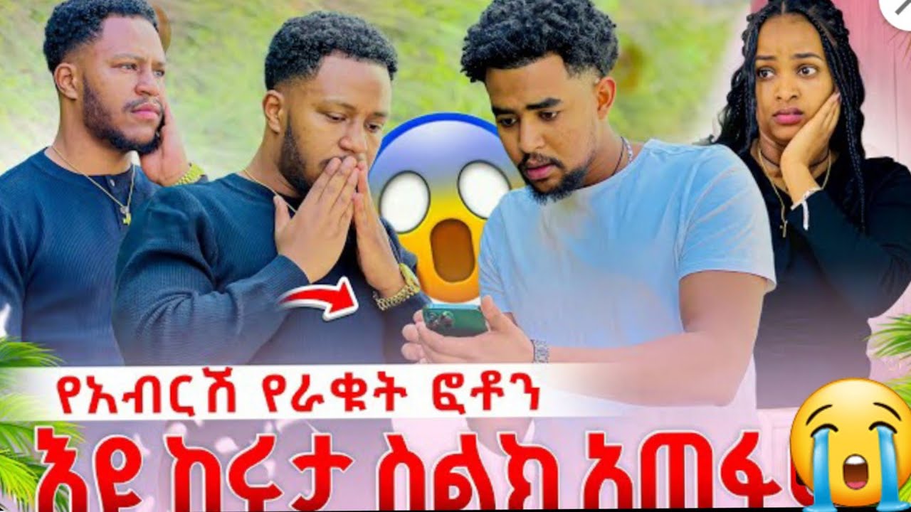 🔵😭አስደጋጭ የአብርሽ የራቁት ፎቶ😭አዝኖ መጣ  ሩታ ስልክ ተማፀነ