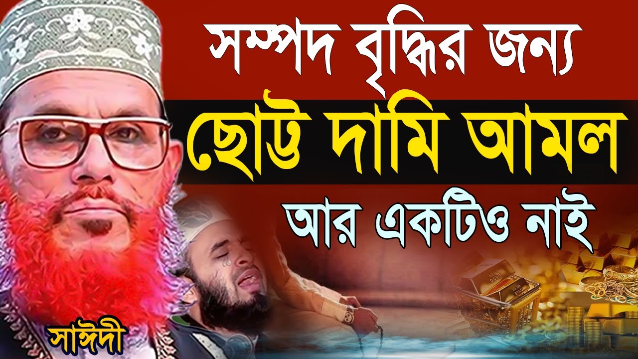 সম্পদ বৃদ্ধির জন্য ছোট্ট ১টি আমল করুন= পরিবারে উন্নতি= জীবন পরিবর্তন হবে= দেলোয়ার হুসাইন সাঈদী2026