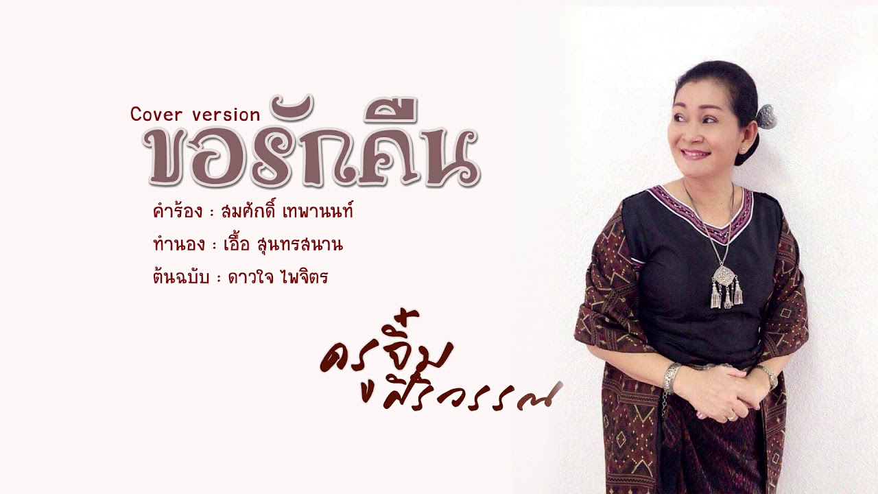 ขอรักคืน - ครูจิ๋ม ศิริวรรณ l Cover version