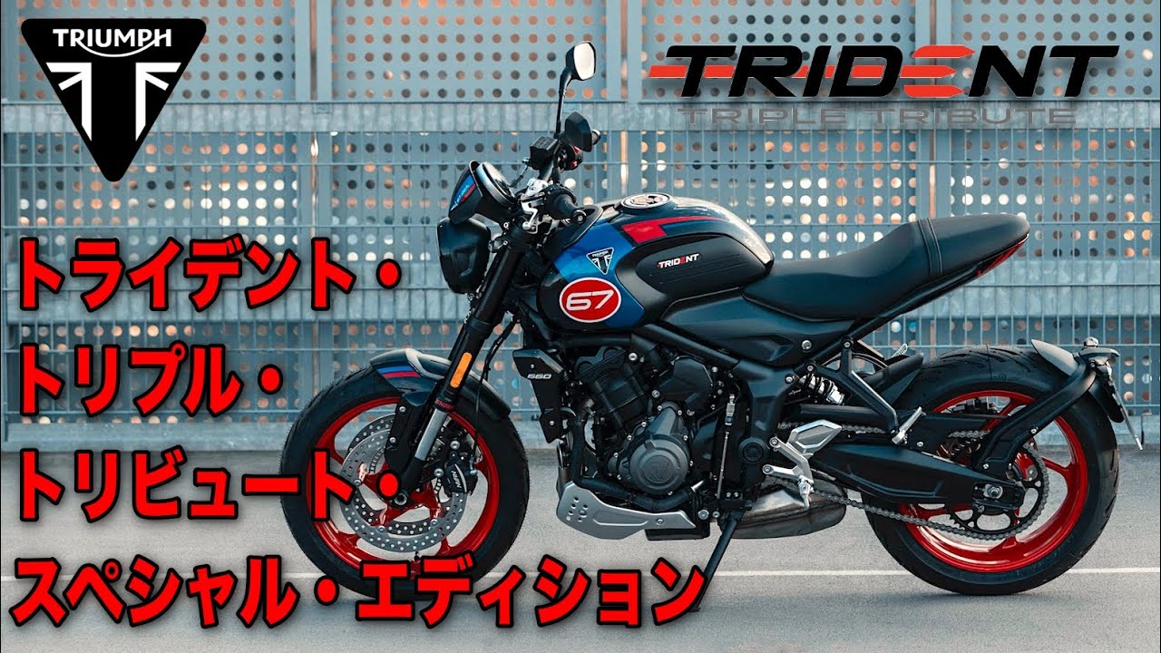 【価格は100万円‼️】 トライアンフ「ライデント・トリプル・トリビュート・スペシャル・エディション」解説｜2025年版の進化点を徹底チェック！