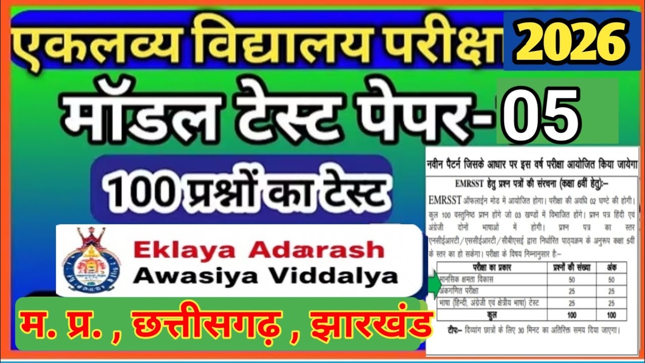 एकलव्य आवासीय विद्यालय परीक्षा पेपर 2026 | Eklavya model school exam 6th Class|एकलव्य आदर्श विद्यालय