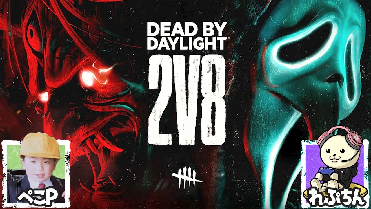 【Dead by Daylight】2vs8で地獄の底まで追いかける【DBD x れぷちん x ぺこP】