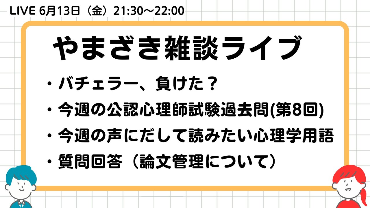 2025.06.13.山崎雑談ライブ（公認心理師試験解説／声に出して読みたい心理学用語／質問回答（社会人からの大学院受験））