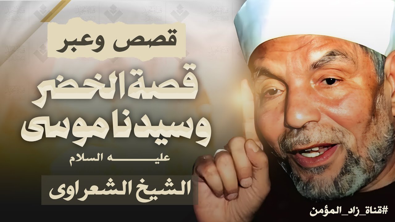 قصص و عبر | قصة الخضر و سيدنا موسى عليه السلام | الشيخ الشعراوى