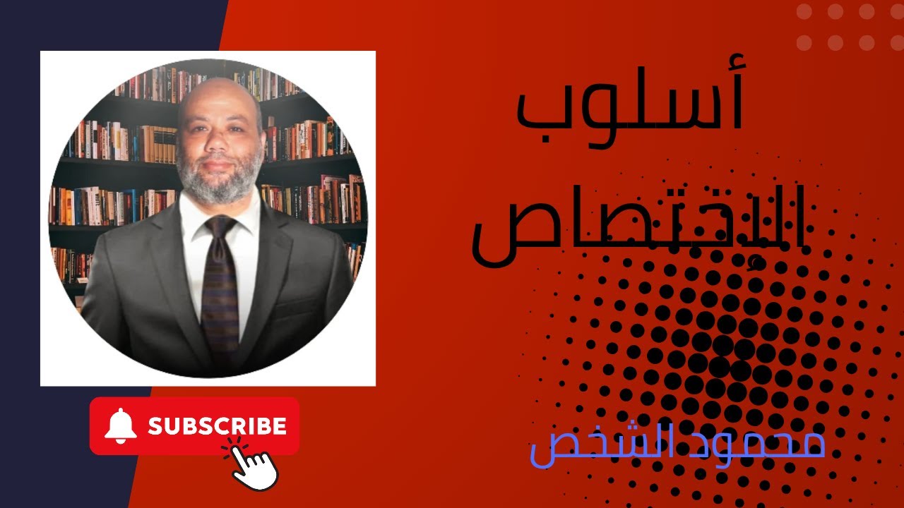 اسلوب الاختصاص والاغراء والتحذير